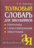 Словарь толковый для школьников. Грамматика. Словообразование. Орфография (Козлова) (Айрис)