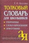 Словарь толковый для школьников. Грамматика. Словообразование. Орфография (Козлова) (Айрис)