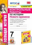 Чернова. История Нового времени. 7 класс. Контрольные работы к учебнику Юдовской А.Я. ФГОС
