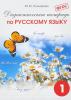 Полникова. Дидактическая рабочая тетрадь по русскому языку для 1 класса (Смио Пресс)