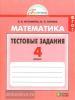 Истомина. Математика 4 класс. Тестовые задания. ФГОС (Просвещение)
