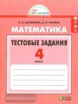Истомина. Математика. Тесты. 4 класс