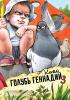 КомФедерация. Отечественные комиксы. Голубь Геннадий. Том 3 (Комильфо)