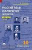 Сухих. Русский язык и литература 10 класс. Базовый уровень. Учебник в двух частях. Часть 1 (Академия)