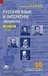 Сухих. Русский язык и литература 10 класс. Базовый уровень. Учебник в двух частях. Часть 1 (Академия)