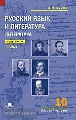 Сухих. Русский язык и литература 10 класс. Базовый уровень. Учебник в двух частях. Часть 1 (Академия)