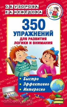 Академия дошкольного образования. 350 упражнений для развития логики и внимания (АСТ)