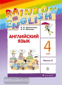 Афанасьева, Михеева. "Rainbow English". Английский язык 4 класс. Учебник в двух частях. Часть 2. РИТМ (Дрофа)