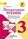 Стефаненко. Литературное чтение 3 класс. Методические рекомендации. ФГОС. УМК: Климанова Л.Ф.