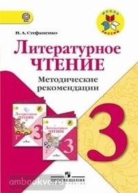 Климанова. Школа России. Литературное чтение 3 класс. Методические рекомендации (Просвещение)