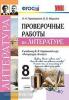 УМК Коровина. Проверочные работы. Литература. 8 класс. ФГОС (Экзамен)