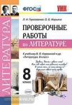 Гороховская. Проверочные работы по литературе. 8 класс. К учебнику В.Я. Коровиной и других. "Литература. 8 класс". ФГОС