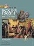 Пчелов. История России 7 класс. Учебник (с CD диском). ФГОС