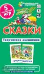 Набор карточек для дошкольников. Уровень 4. Сказки. Развиваем творческое мышление и речь