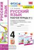УМК Климанова. Рабочая тетрадь по русскому языку 4 класс. Часть 1. УМК Перспектива. Новое ФПУ (Экзамен)