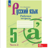 Бондаренко М.А. Русский язык 5 класс. Рабочая тетрадь в двух частях. Часть 2 (Ладыженская). Новый ФП