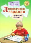 Бардышева. Логопедические задания для детей 4-5 лет. Цветные иллюстрации