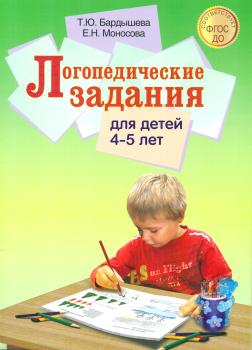 Бардышева. Логопедические задания для детей 4-5 лет (Скрипторий 2003)