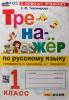 Тихомирова. Русский язык 1 класс. Тренажер (Канакина, Горецкий) Новый ФП