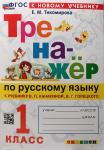 Тихомирова. Русский язык 1 класс. Тренажер (Канакина, Горецкий) Новый ФП