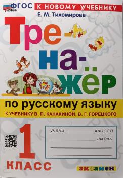 Тренажер по русскому языку. 1 класс. К учебнику В.П. Канакиной, В.Г. Горецкого. Новый ФГОС (Экзамен)