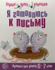 Чистякова. Я готовлюсь к письму. Прописи для детей 6-7 лет (Сфера)