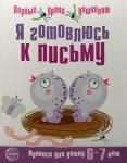 Чистякова. Я готовлюсь к письму. Прописи для детей 6-7 лет. Соответствует ФГОС ДО