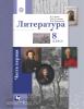 Ланин. Литература 8 класс. Учебник. Часть 1 (Просвещение)