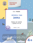 Ульева. Творческие задания. Времена года. Зима. Тетрадь для занятий с детьми 4–5 лет. ФГОС