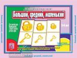 Большой, средний, маленький. Настольно-печатные дидактические игры в папке. Киров: ИП Бурдина С.В.
