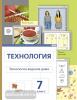 Технология. Технология ведения дома. 7 класс. Учебник. ФГОС