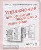 Упражнения для развития творческого мышления. Часть 2. Рабочая тетрадь (Весна-Дизайн)