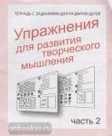 Упр. для разв. творческого мышления. Часть 2. Рабочая тетрадь. Киров: ИП Бурдина С.В.