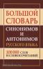 Большой словарь синонимов и антонимов русского языка. 100 000 слов (Дом Славянской Книги)