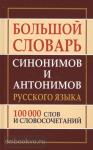 Шильнова. Большой словарь синонимов и антонимов русского языка. 100 000 слов