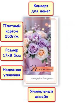 Конверт для денег "Поздравляю!", цветы (5КХ-251)