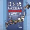 Разговорный японский в диалогах. CD-диск (Каро)