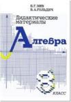 Зив, Гольдич. Алгебра 8 класс. Дидактические материалы