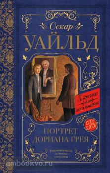 Классика для школьников. Портрет Дориана Грея (АСТ)