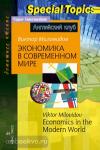 Экономика в современном мире. Economics in the Modern World. Домашнее чтение