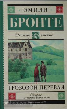 Школьное чтение. Грозовой перевал (АСТ)