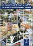 Кузнецова. Экономика. Основы потребительских знаний 9 класс