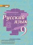 Русский язык. 9 класс. Учебник. ФГОС