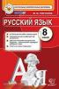 Русский язык. 8 класс. Контрольные измерительные материалы. ФГОС