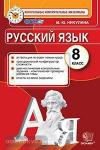 Русский язык. 8 класс. Контрольные измерительные материалы. ФГОС