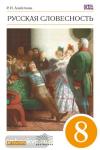 Русская словесность. От слова к словесности. 8 класс. Учебное пособие. Вертикаль. ФГОС