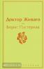 Яркие страницы. Доктор Живаго (Эксмо)