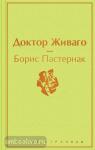 Пастернак Б.Л. Доктор Живаго