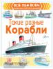 Такие разные корабли (АСТ)