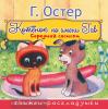 Середина сосиски (из цикла "Котёнок по имени Гав") (АСТ)